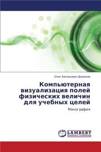 Komp'yuternaya Vizualizatsiya Poley Fizicheskikh Velichin Dlya Uchebnykh Tseley