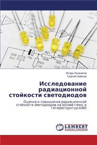 Issledovanie Radiatsionnoy Stoykosti Svetodiodov
