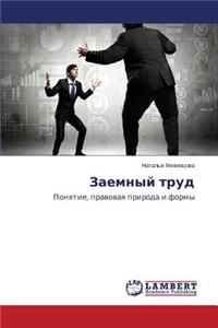 Zaemnyy Trud