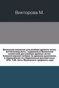 Akty, izdavaemye Vilenskoj arheograficheskoj komissiej.