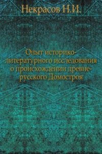 Opyt istoriko-literaturnogo issledovaniya o proishozhdenii drevne-russkogo Domostroya