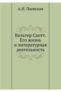 &#1042;&#1072;&#1083;&#1100;&#1090;&#1077;&#1088; &#1057;&#1082;&#1086;&#1090;&#1090;. &#1045;&#1075;&#1086; &#1078;&#1080;&#1079;&#1085;&#1100; &#1080; &#1083;&#1080;&#1090;&#1077;&#1088;&#1072;&#1090;&#1091;&#1088;&#1085;&#1072;&#1103; &#1076;&#1