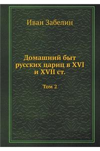 Домашний быт русских цариц в XVI и XVII ст