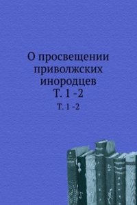 O prosveschenii privolzhskih inorodtsev