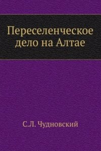Pereselencheskoe delo na Altae
