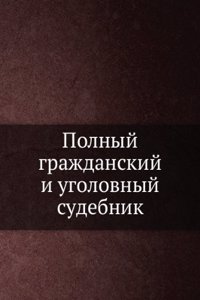 Polnyj grazhdanskij i ugolovnyj sudebnik