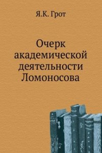 Ocherk akademicheskoj deyatelnosti Lomonosova