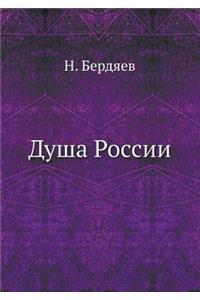 Душа России