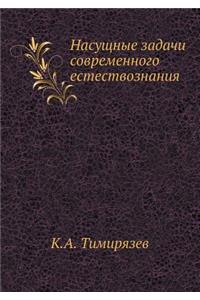 Насущные задачи современного естествоз