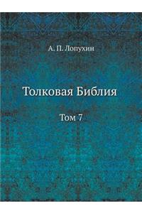 Толковая Библия