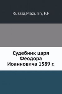 Sudebnik tsarya Feodora Ioannovicha 1589 goda