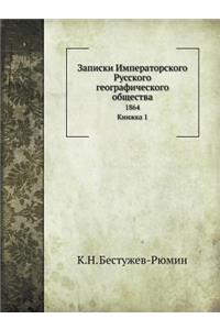 Записки Императорского Русского геогра