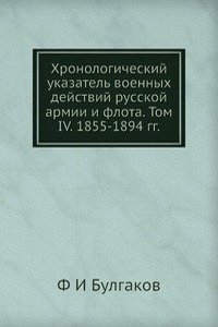 Hronologicheskij ukazatel voennyh dejstvij rusckoj armii i flota. Tom IV. 1855-1894 gg.