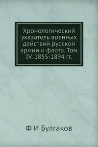 Hronologicheskij ukazatel voennyh dejstvij rusckoj armii i flota. Tom IV. 1855-1894 gg.