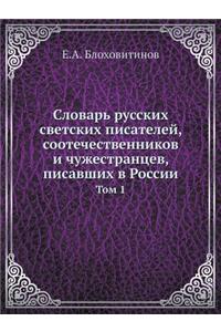 Словарь русских светских писателей, сооте