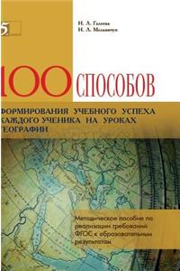 100 Ways to Form the Educational Success of Each Student in Geography Lessons. Handbook for the Implementation of Gef Requirements to the Educational Results