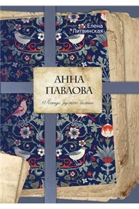 Анна Павлова. Легенда русского балета