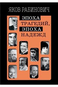 Эпоха трагедий, эпоха надежд