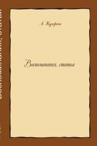 Vospominaniya, stati