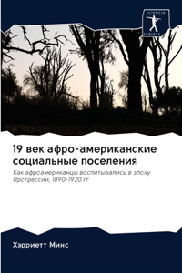 19 век афро-американские социальные посел