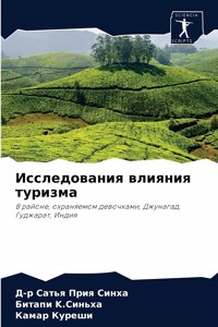 Исследования влияния туризма