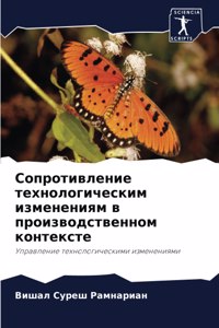 Сопротивление технологическим изменени&#