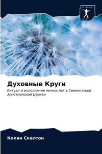 Духовные Круги