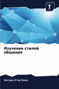 Изучение стилей общения