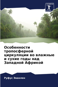 Особенности тропосферной циркуляции во в