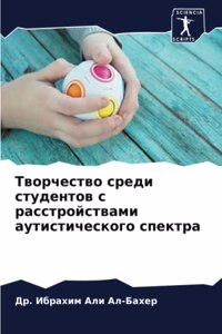 Творчество среди студентов с расстройст