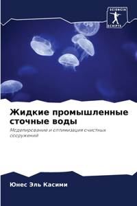 Жидкие промышленные сточные воды