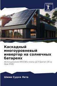 Каскадный многоуровневый инвертор на сол