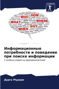 Информационные потребности и поведение