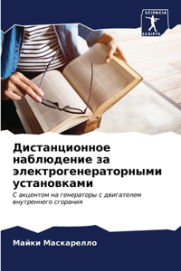 Дистанционное наблюдение за электрогене&