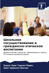 Школьное сосуществование и гражданско-эт