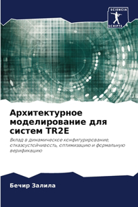 Архитектурное моделирование для систем