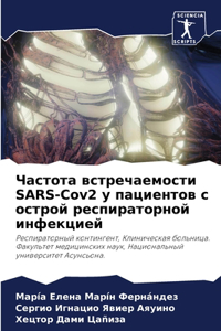 Частота встречаемости SARS-Cov2 у пациентов с ос&#
