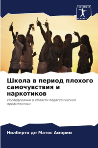 Школа в период плохого самочувствия и нарl