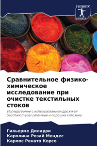 Сравнительное физико-химическое исследо&