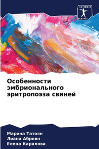 Особенности эмбрионального эритропоэза &