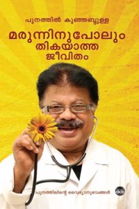 MARUNNINU POLUM THIKAYATHA JEEVITHAM