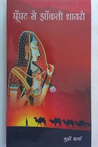 ghoonghat se jhankti shyari