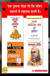 Most Popular Books for Self Help in Hindi : Think And Grow Rich + The Power Of Your Subconscious Mind + Chanakya Neeti with Chanakya Sutra Sahit + How to Win Friends & Influence People