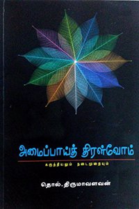 Amaippai Thiralvom - à®…à®®à®ªà®ªà®¯à®¤ à®¤à®°à®³à®µà®®