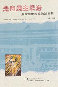 Essays on Chinese Politics by Yan Jiaqi