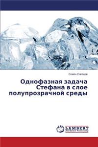Однофазная задача Стефана в слое полупрl