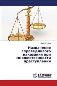 Naznachenie Spravedlivogo Nakazaniya Pri Mnozhestvennosti Prestupleniy