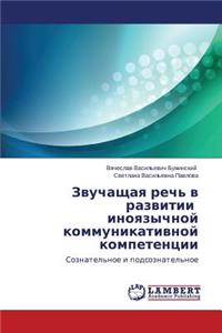 Zvuchashchaya rech' v razvitii inoyazychnoy kommunikativnoy kompetentsii