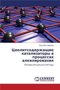 Tseolitsoderzhashchie katalizatory v protsessakh alkilirovaniya