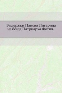 Vyderzhki Paisiya Ligarida iz besed Patriarha Fotiya